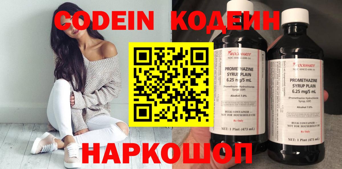 Codein напиток Lean (лин)  Codein Purple Drank  Алатырь  Вход с VPN 
